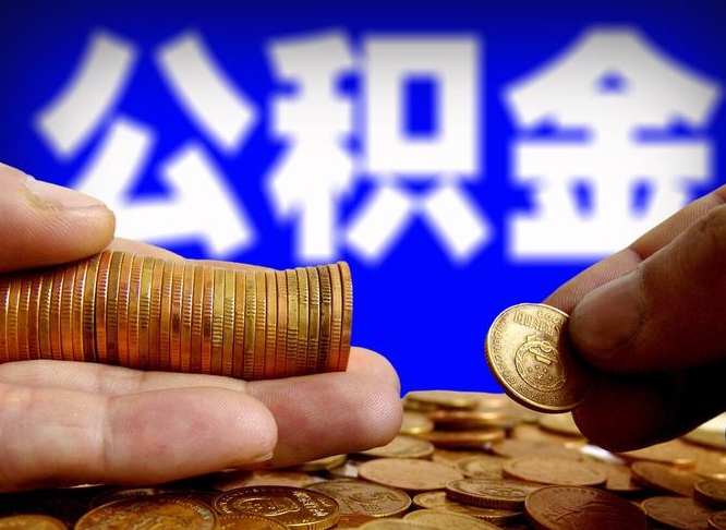 黔西国管离职公积金代办（离职办理公积金去哪里办理）